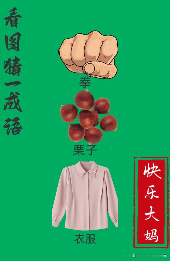 锻炼大脑，激活知识储备，发挥个人的聪明才智，我们共同努力，把传统汉语文化传承下去