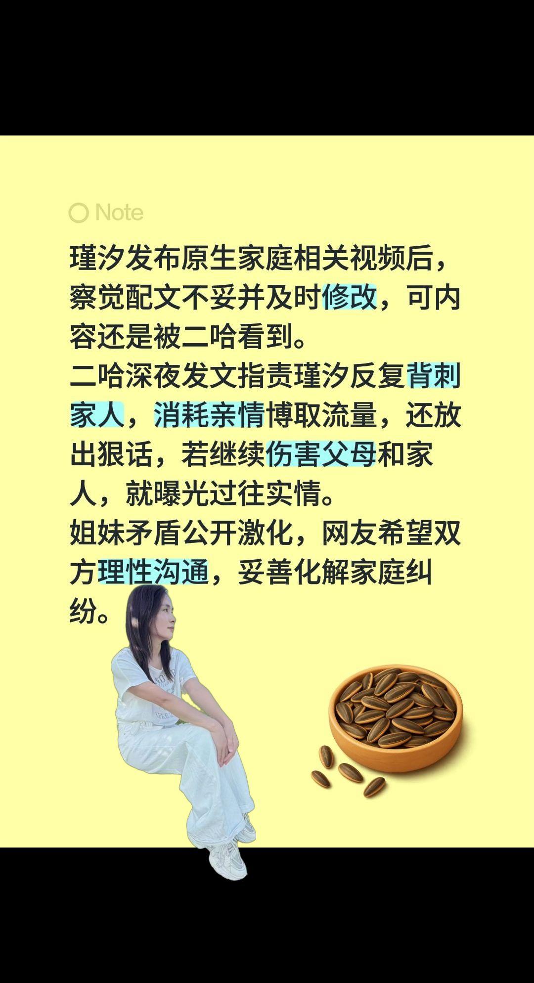 瑾汐发布原生家庭相关视频后，察觉配文不妥并及时修改，可内容还是被二哈看到。
二哈