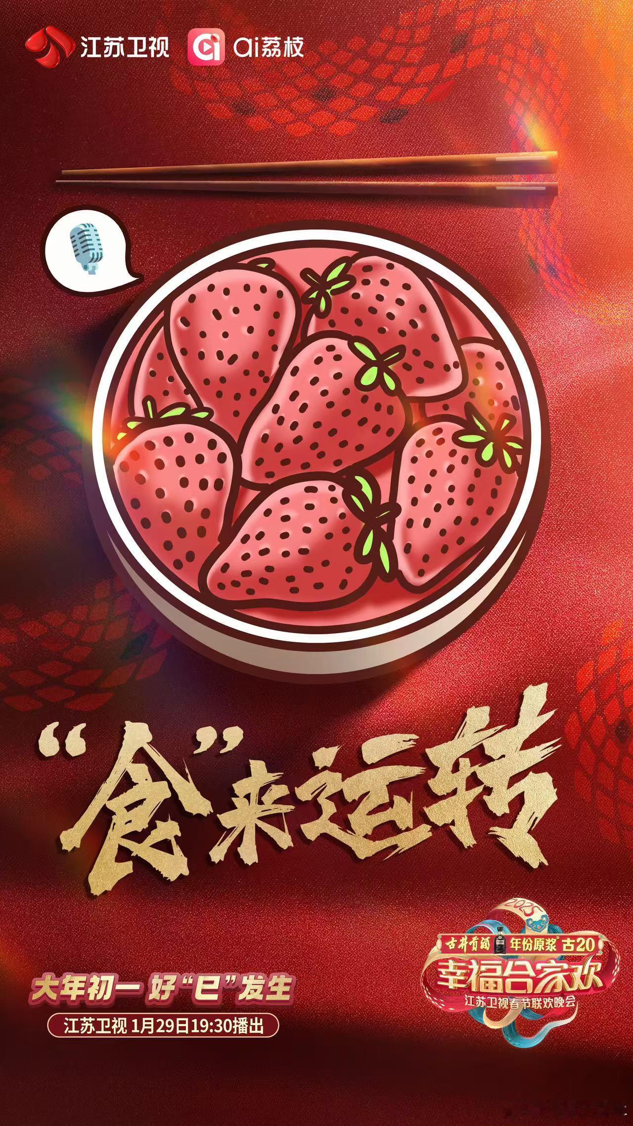 谁家春晚人没来先吃年夜饭啊  江苏卫视春晚艺人还未揭晓，他们的年夜饭却先火了，满