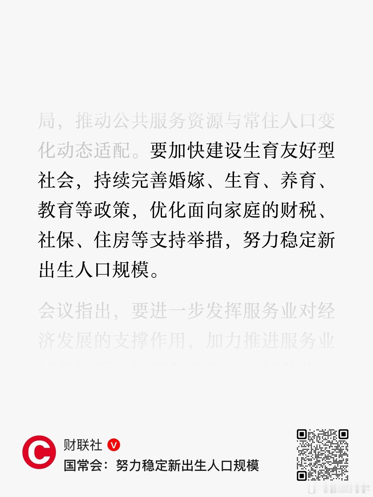 国常会：努力稳定新出生人口规模 ​​​