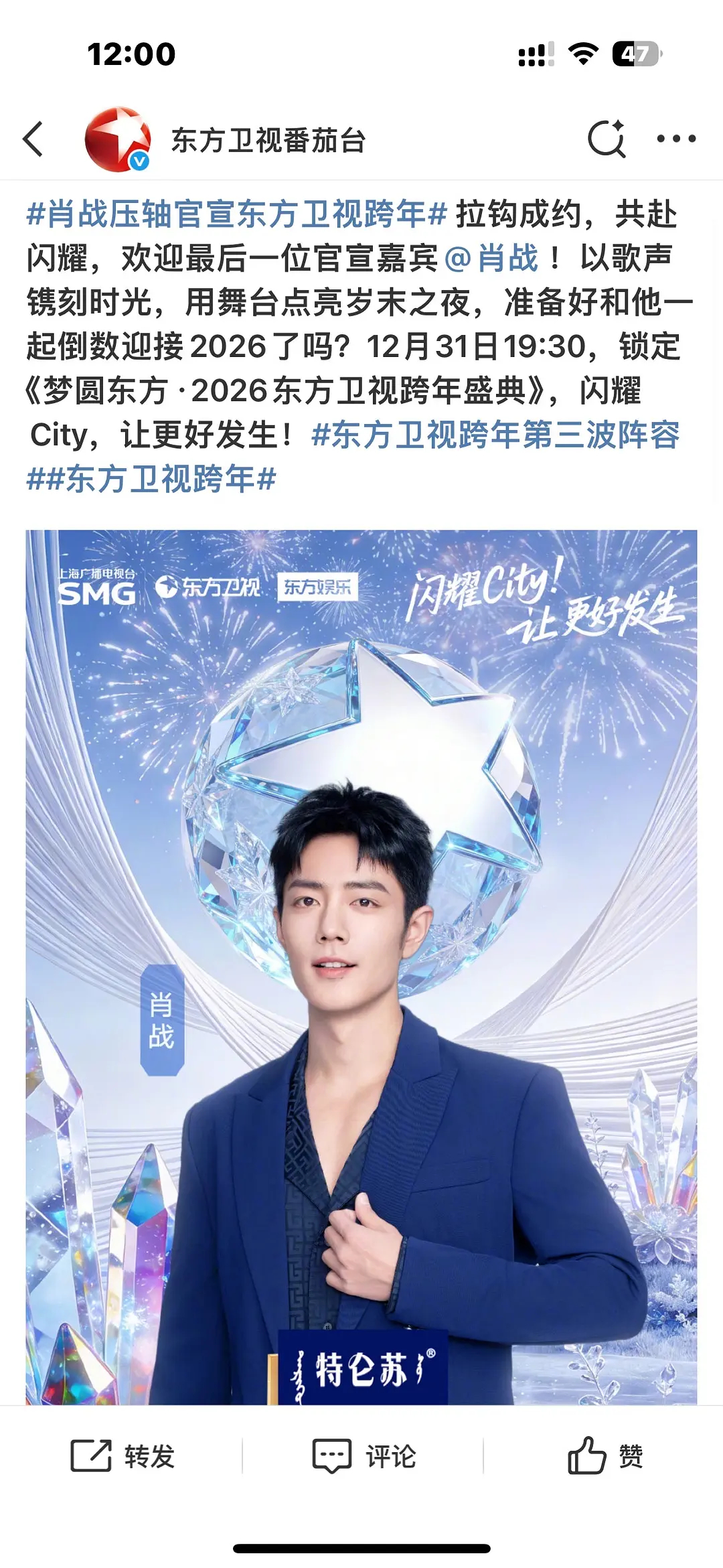 肖战压轴官宣2026年东方卫视跨年晚会，你期待吗？ 