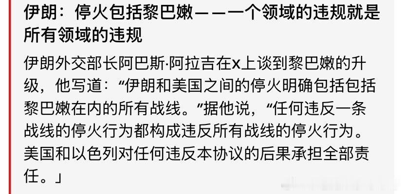 停火伊朗呼吁黎巴嫩也要停火，因为他们的代理人真主党被打的很惨。海外新鲜事 问题是