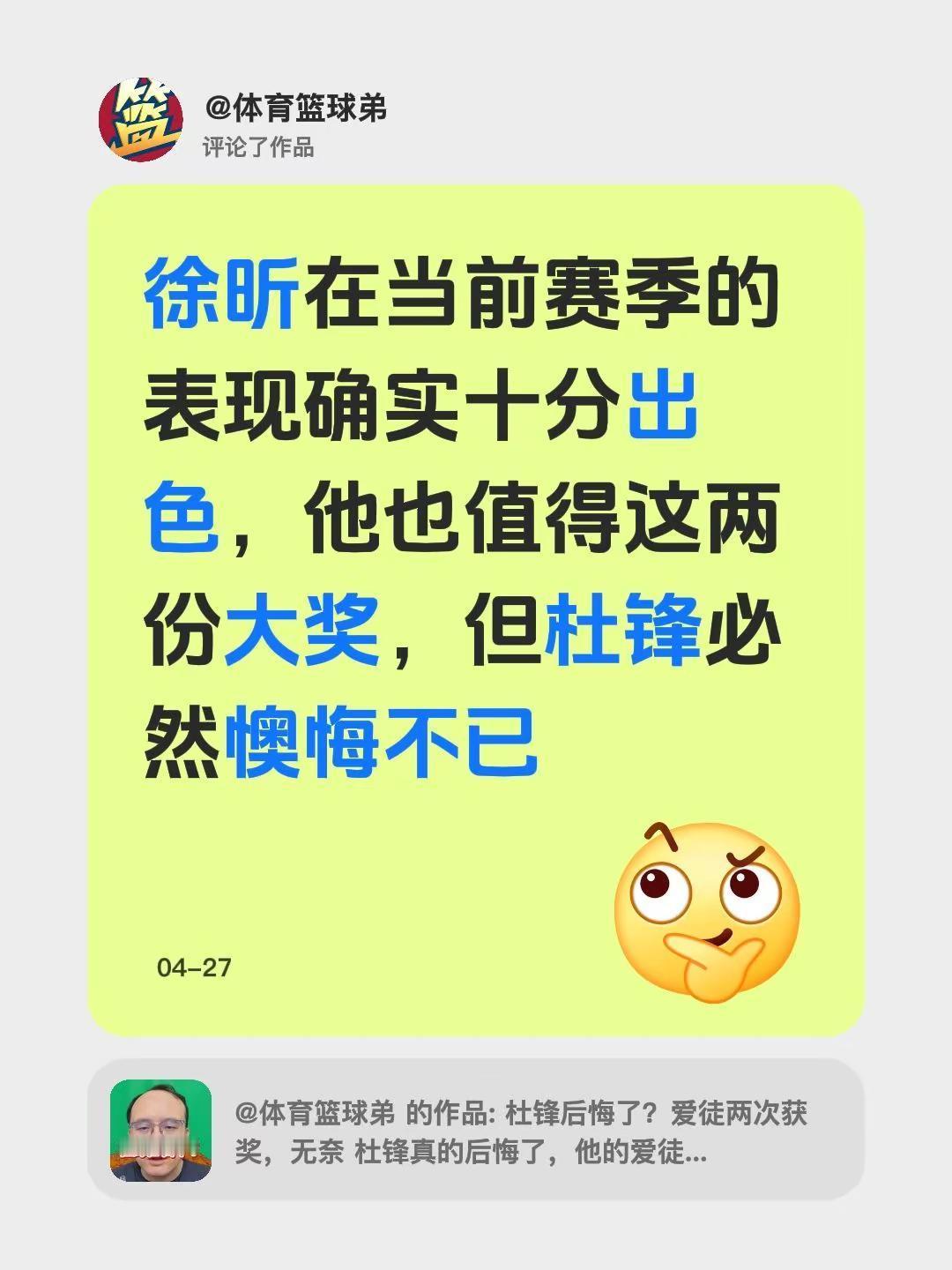 我评论了@体育篮球弟 的作品：徐昕在当前赛季的表现确实十分出色，他也值得这两份大