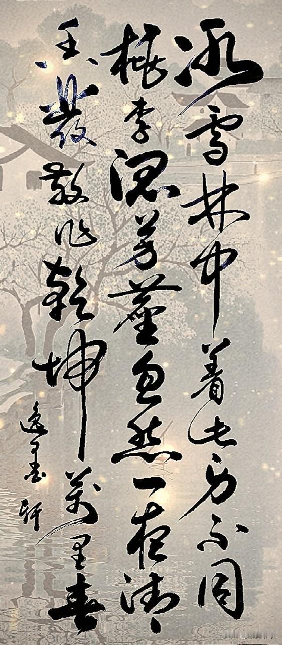 忽然一夜清香发，
散作乾坤万里春。