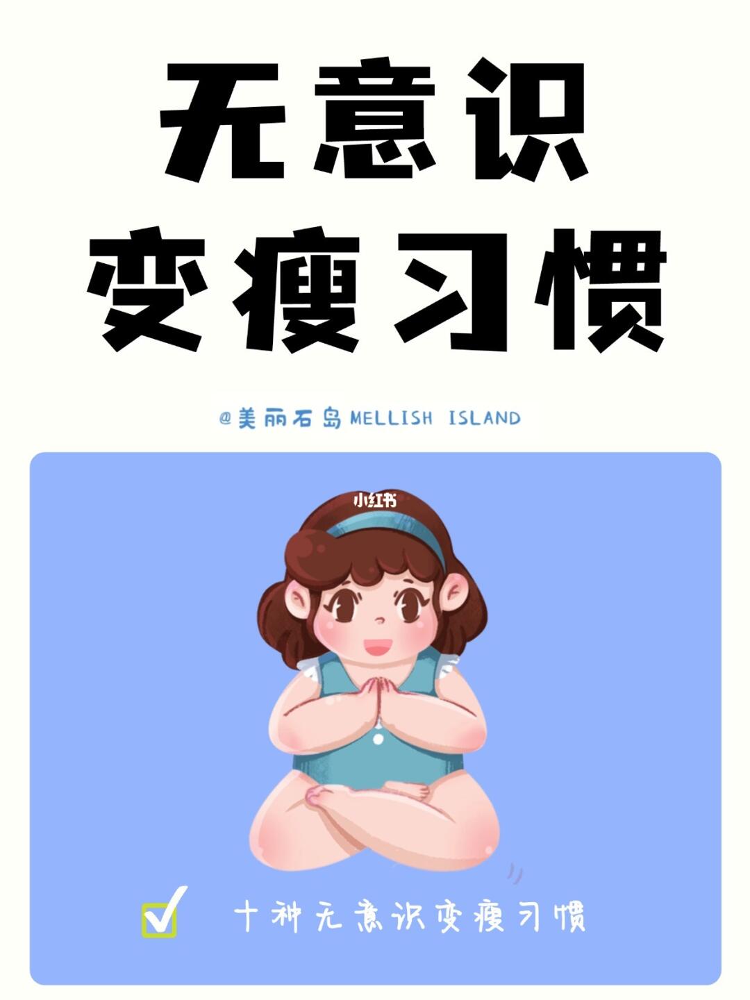 无意识变瘦的10个习惯，看看你中了几个？✨