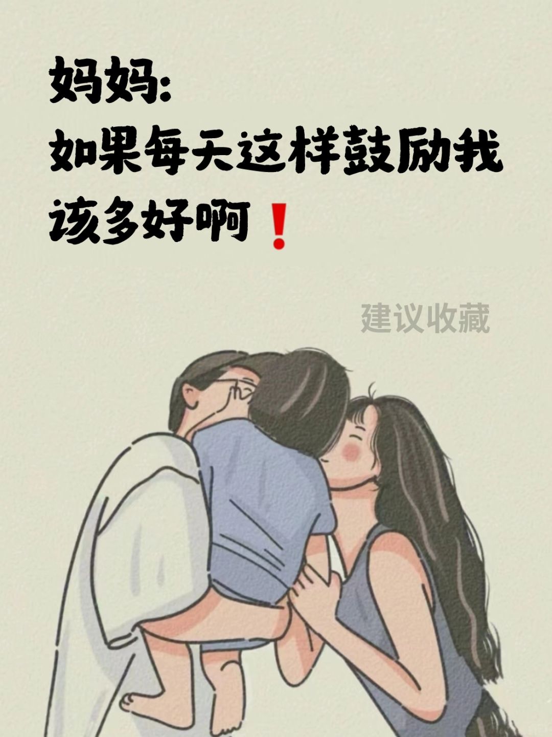 妈妈如果你每天这样鼓励我该多好啊