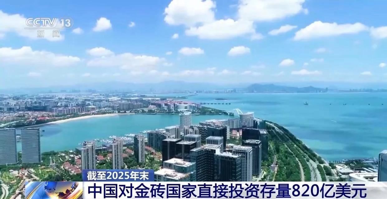 商务部：截至2025年末，中国对金砖国家直接投资存量820亿美元。今年1至7月，