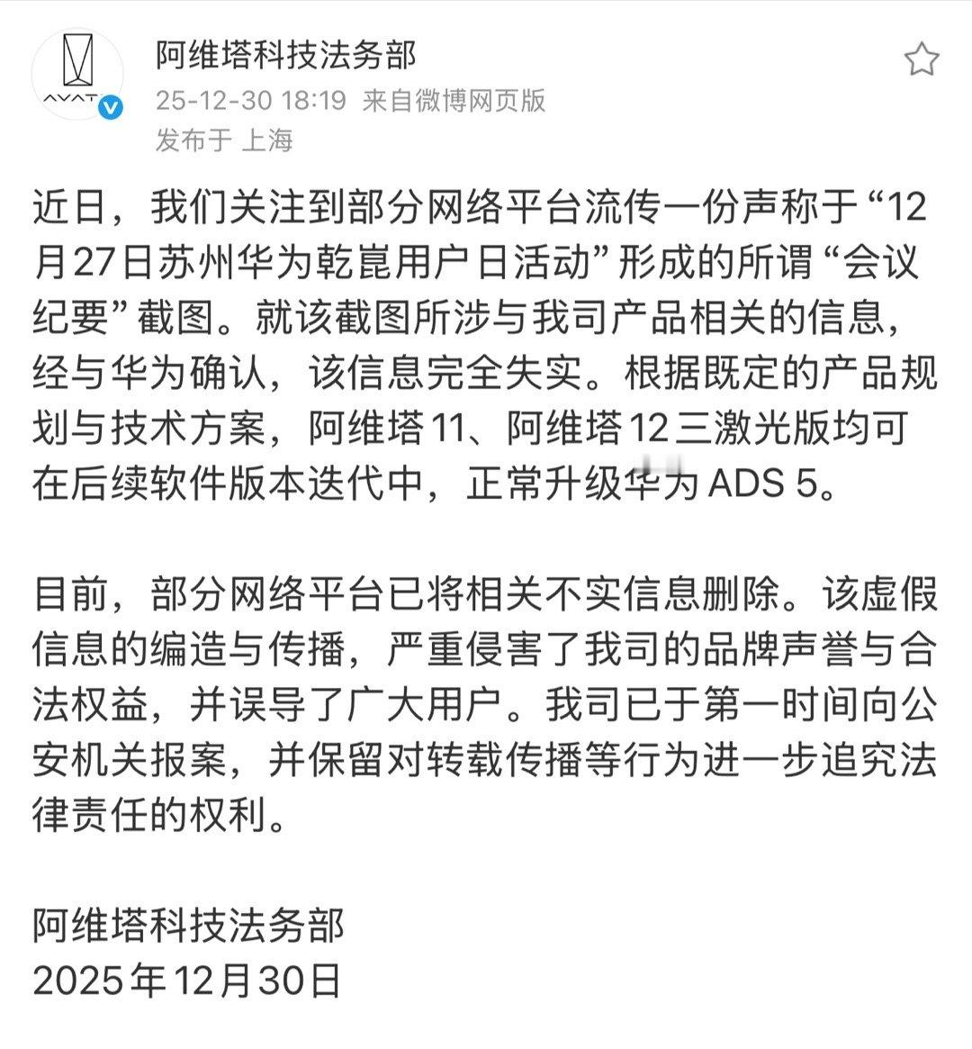 网传华为乾崑用户日“会议纪要”全是假的，阿维塔法务部已经报警了。 