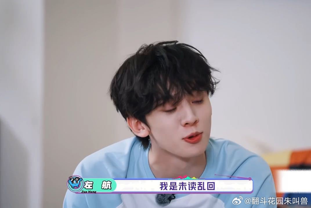 左航说朱志鑫已读乱回朱志鑫已读乱回左航未读乱回 左航被指爱已读乱回，他坚持是朱志