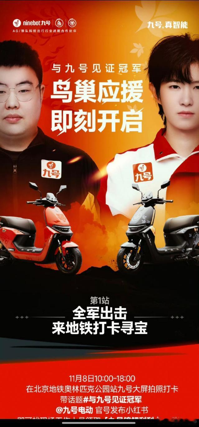 与九号见证冠军  趁着午休专程来奥林匹克公园站打卡九号电动的活动，瞬间被现场的人