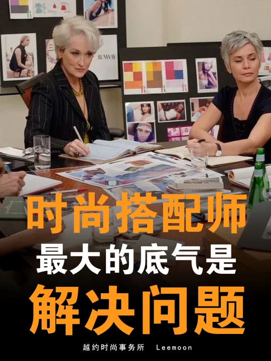 搭配师最大的底气是解决问题