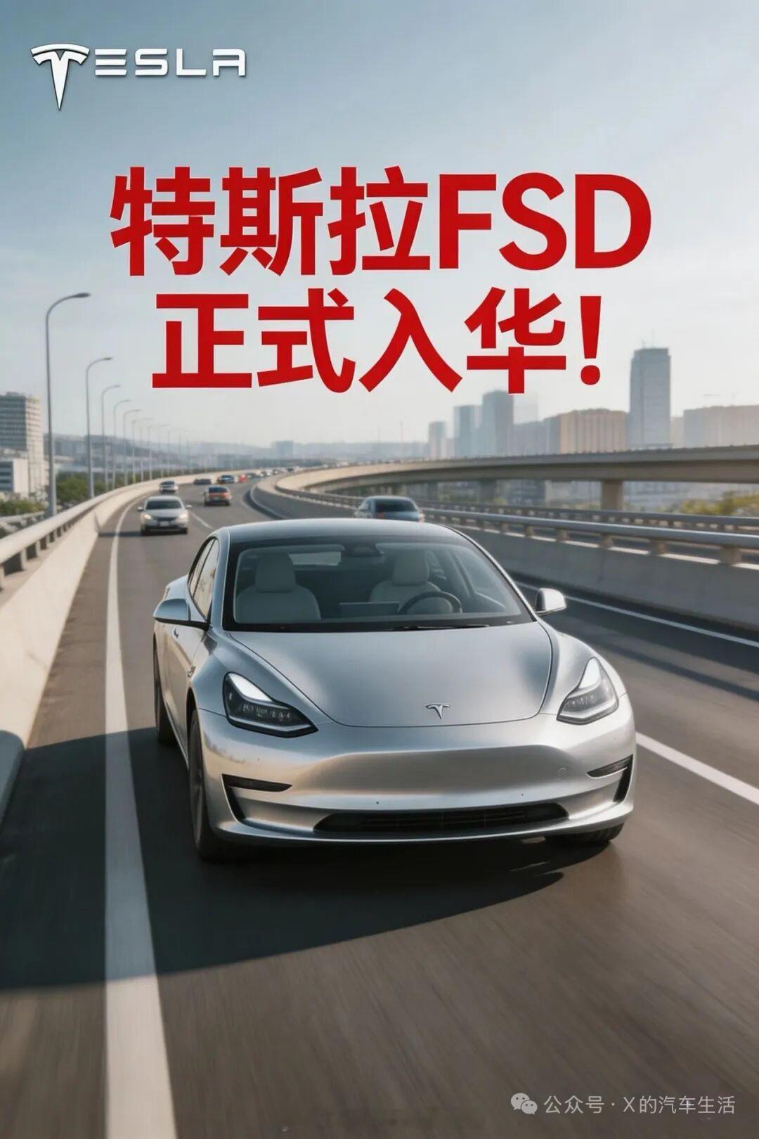 特斯拉官方社交媒体账号今日发布重磅公告，宣布监督版FSD功能正式在中国市场上线。