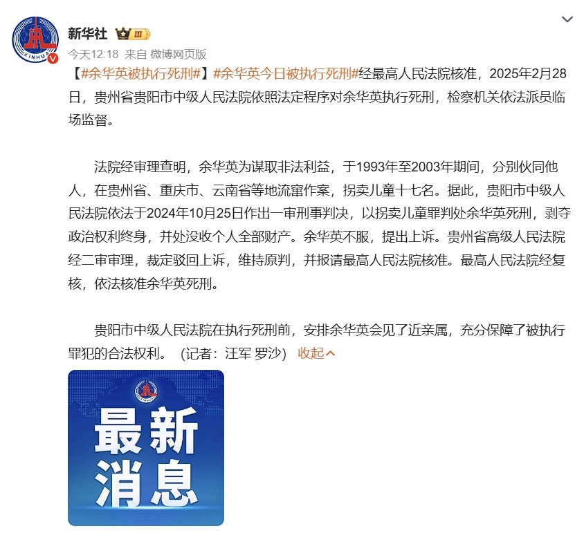 余华英被执行死刑  从1993年至2025年，一共32年，这个恶魔终于死刑了，愿