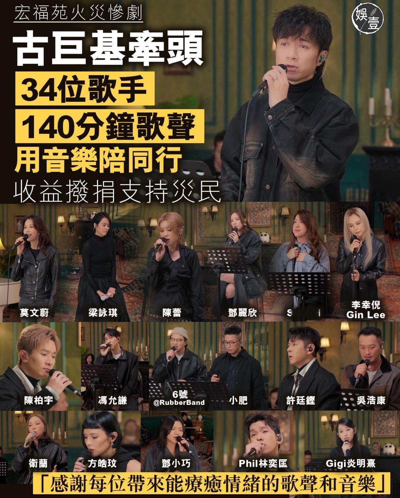 古巨基牵头34位歌手，140分钟歌声，收益拨捐支持宏福苑灾民。歌手和歌单都真不错