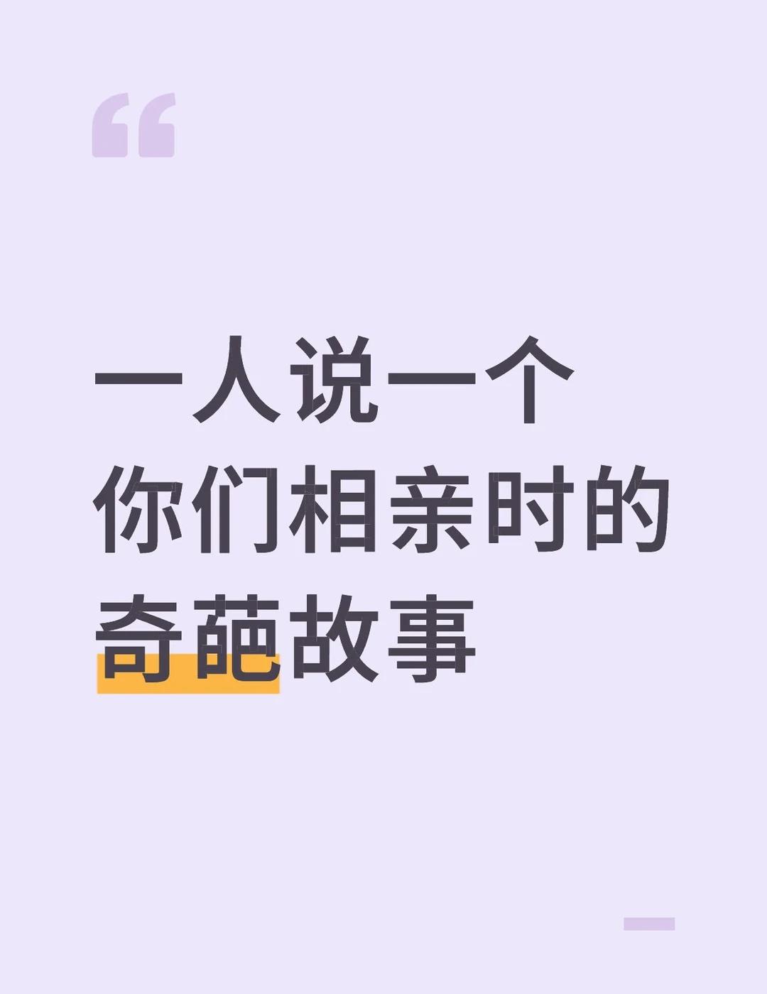 一人说一个你们相亲时的奇葩故事