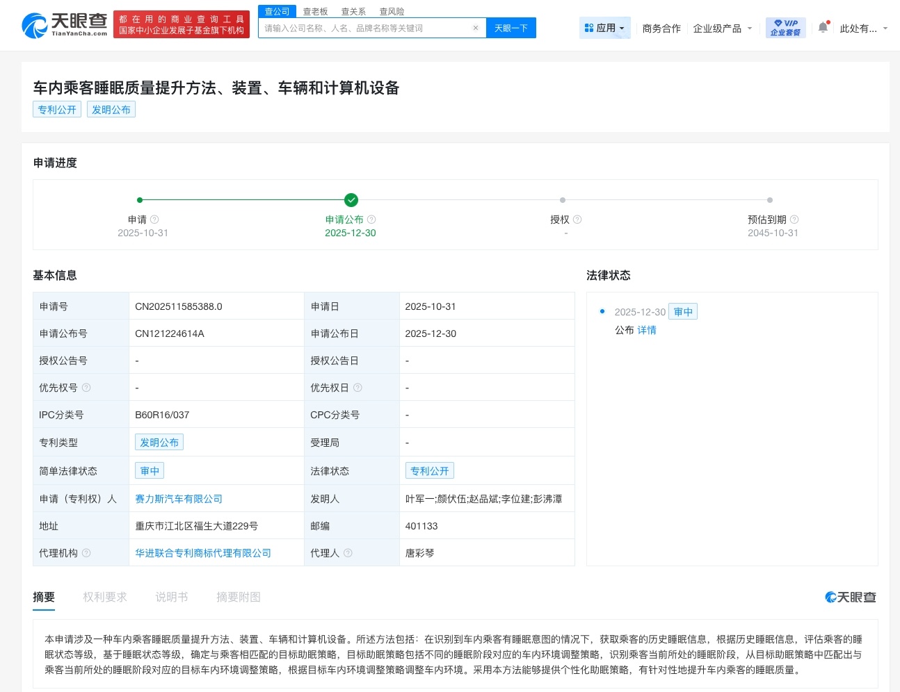 在车上睡觉总被打扰？赛力斯申请了一个“车内助眠黑科技”专利！它能识别你想睡觉的意