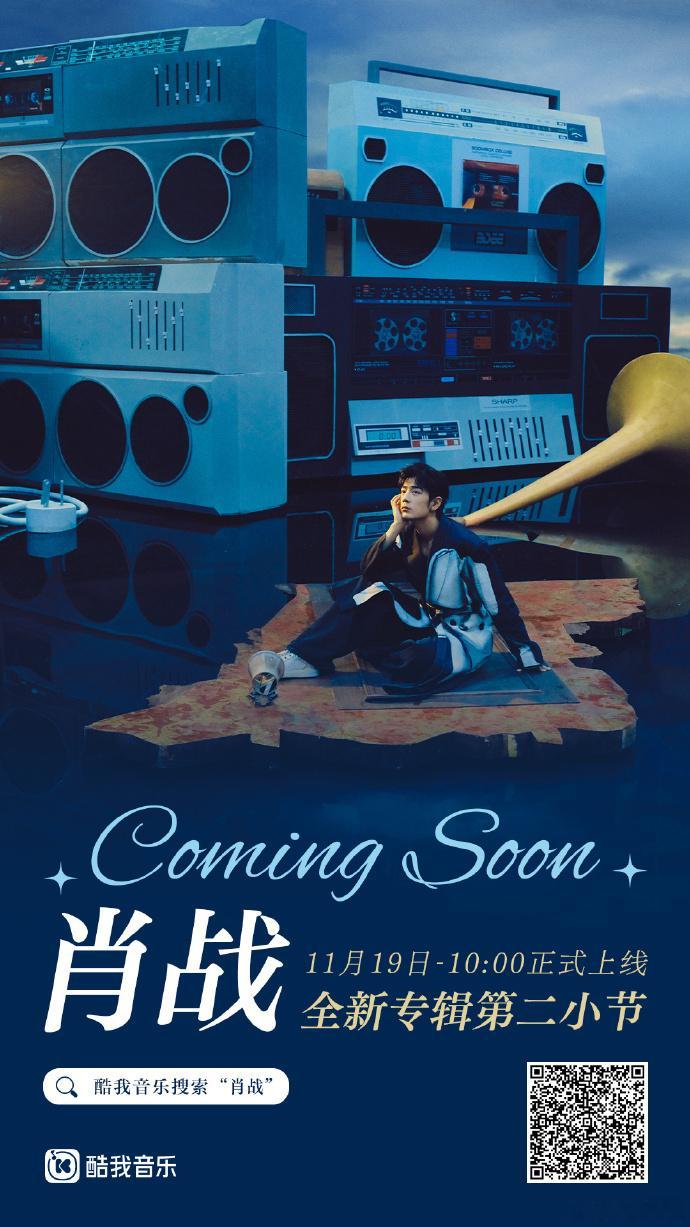 肖战我们第二小节预约开启   肖战新专第二小节开启预约  11月19日 10:0