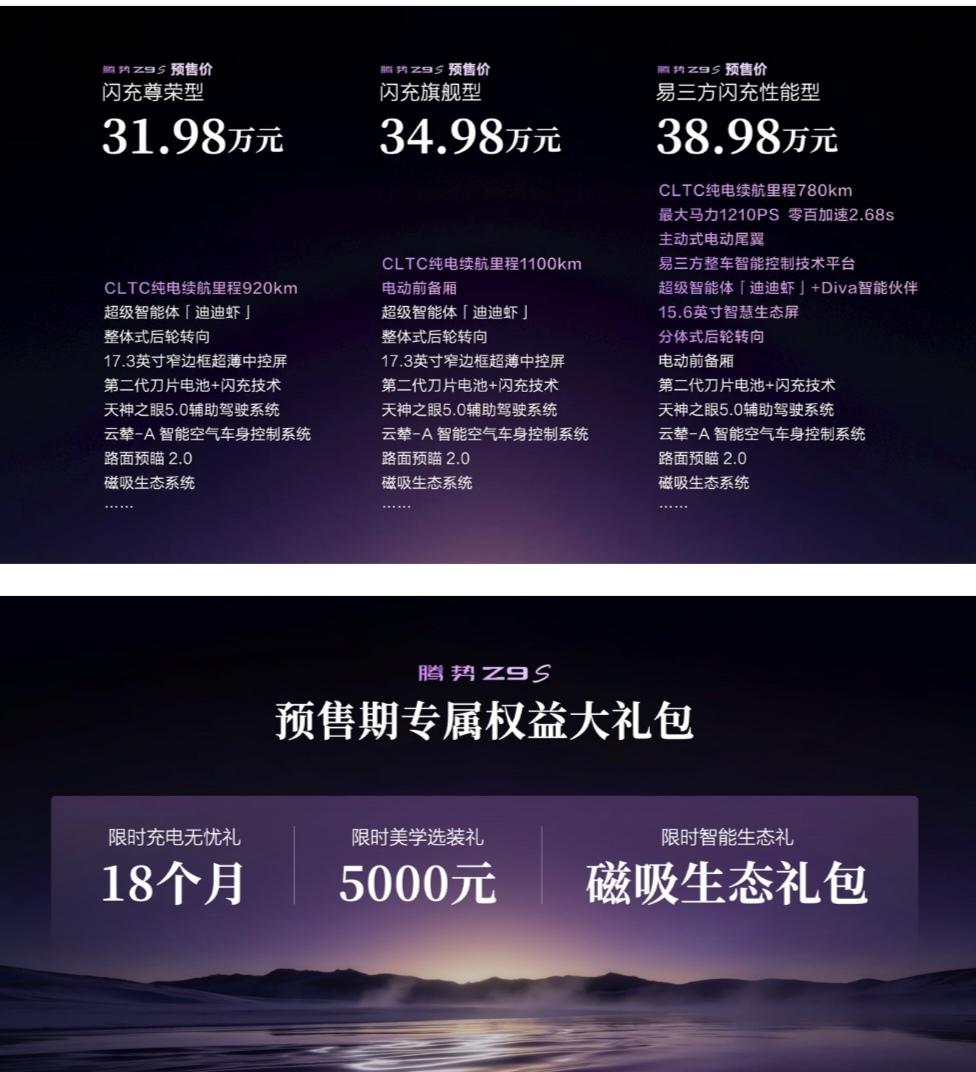 腾势Z9S正式开启预售了，31.98万起的定价还是诚意很足的。这车的外观流线很优