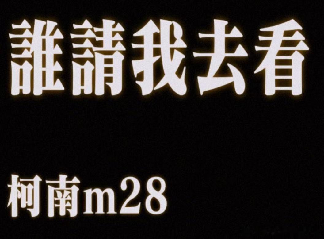 柯南独眼的残像预售开启  柯迷速速集合！史上最全观影制式上线，从巨幕到特效厅，满