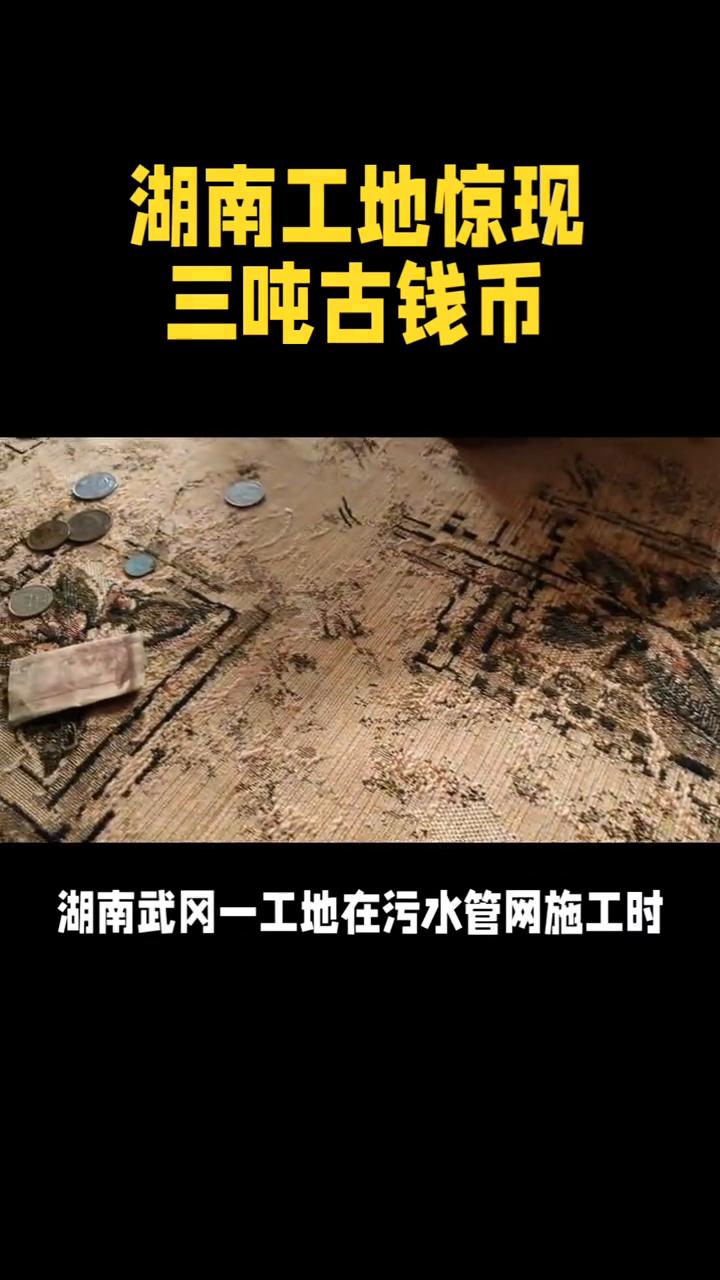 湖南工地惊现三吨古钱币，连泥带水总重约三吨。
湖南工地惊现三吨古钱币，千年钱庄窖