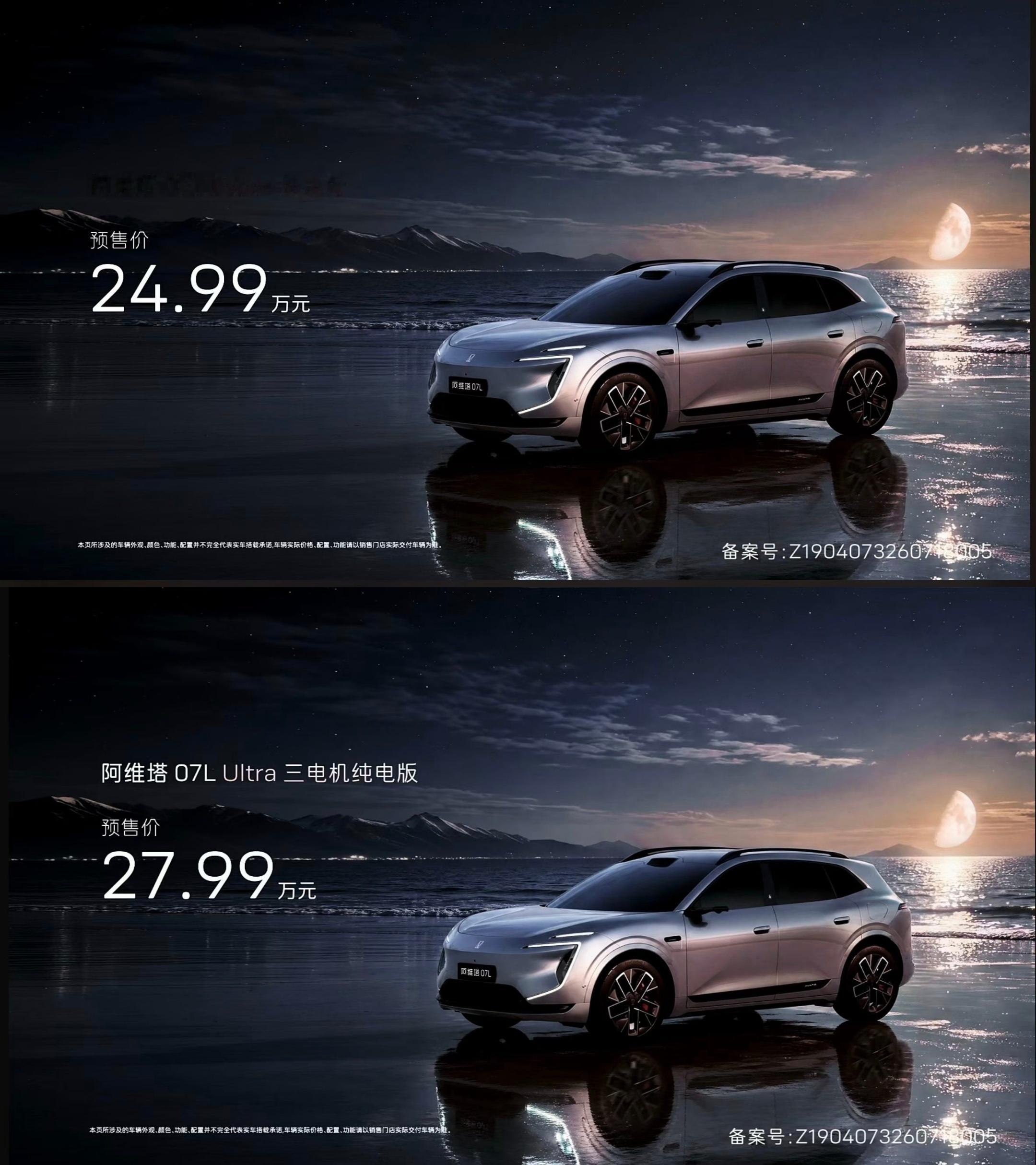 阿维塔07L开启预售，2款车型，24.99万和27.99万张凌赫的代言能让塔子销