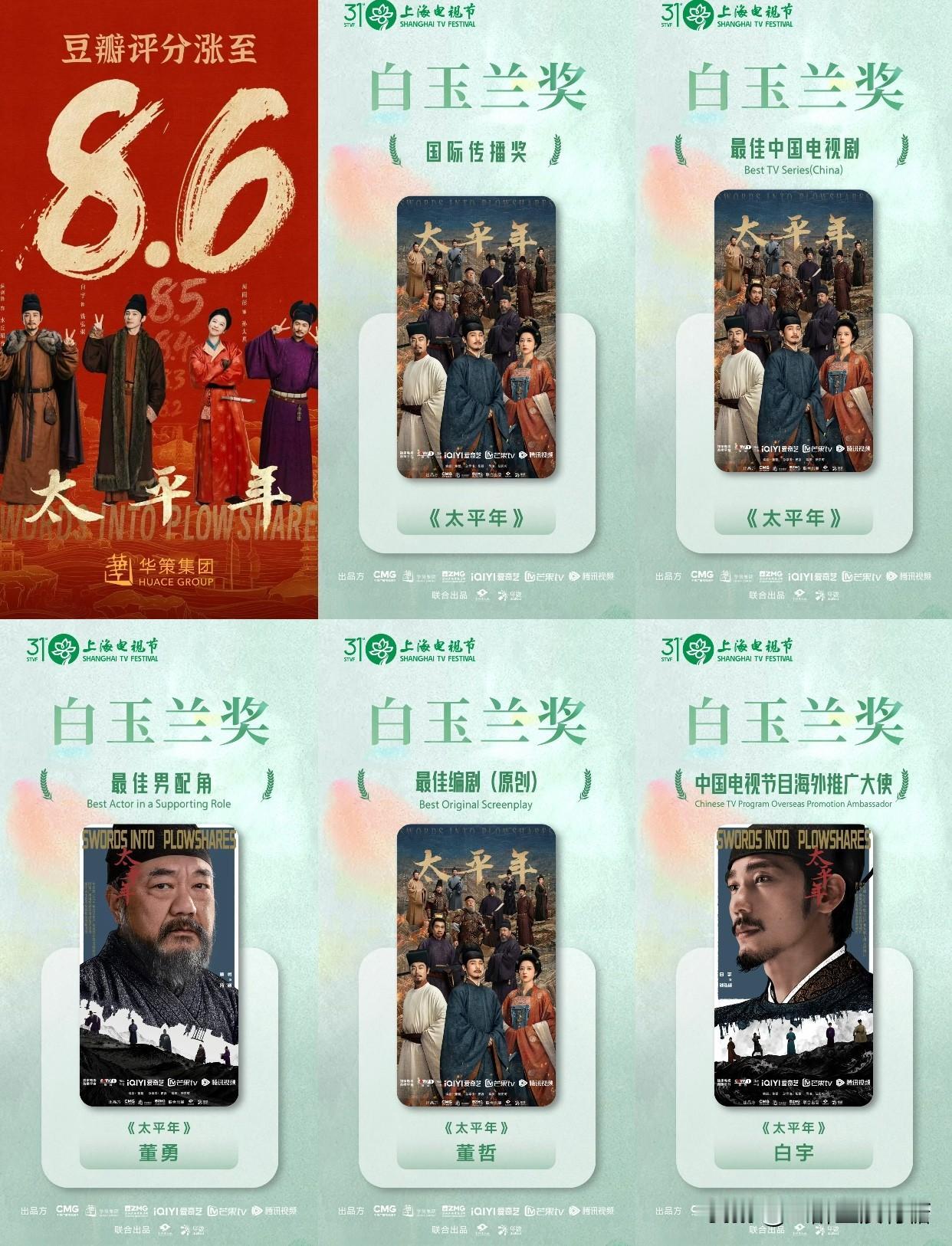 白玉兰五项大奖落定，本届白玉兰颁奖，《太平年》独揽最佳剧集、原创编剧、最佳男配等