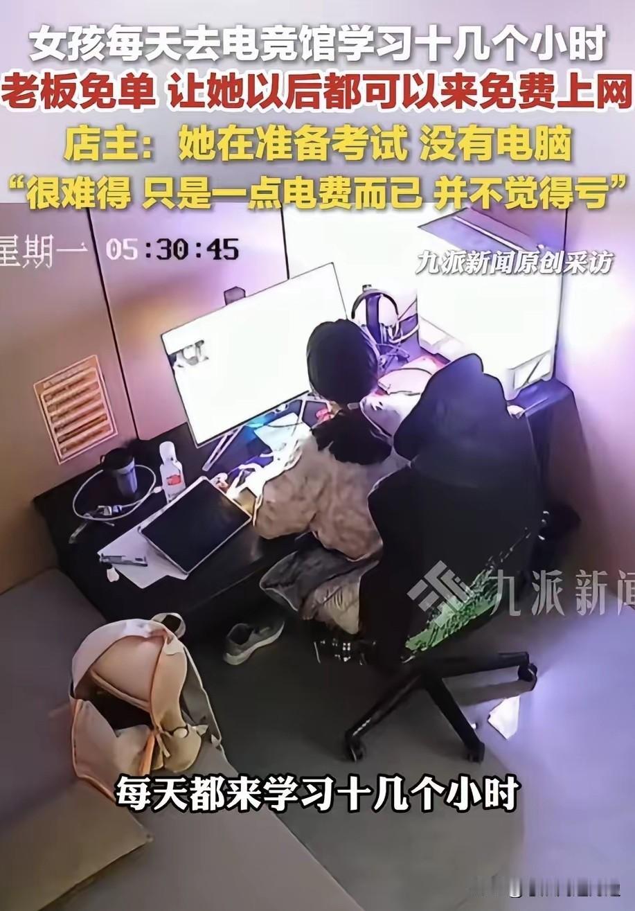 新疆阿勒泰，一女生每天去电竞馆用电脑学习十几个小时，后老板了解到，女生因为没有电