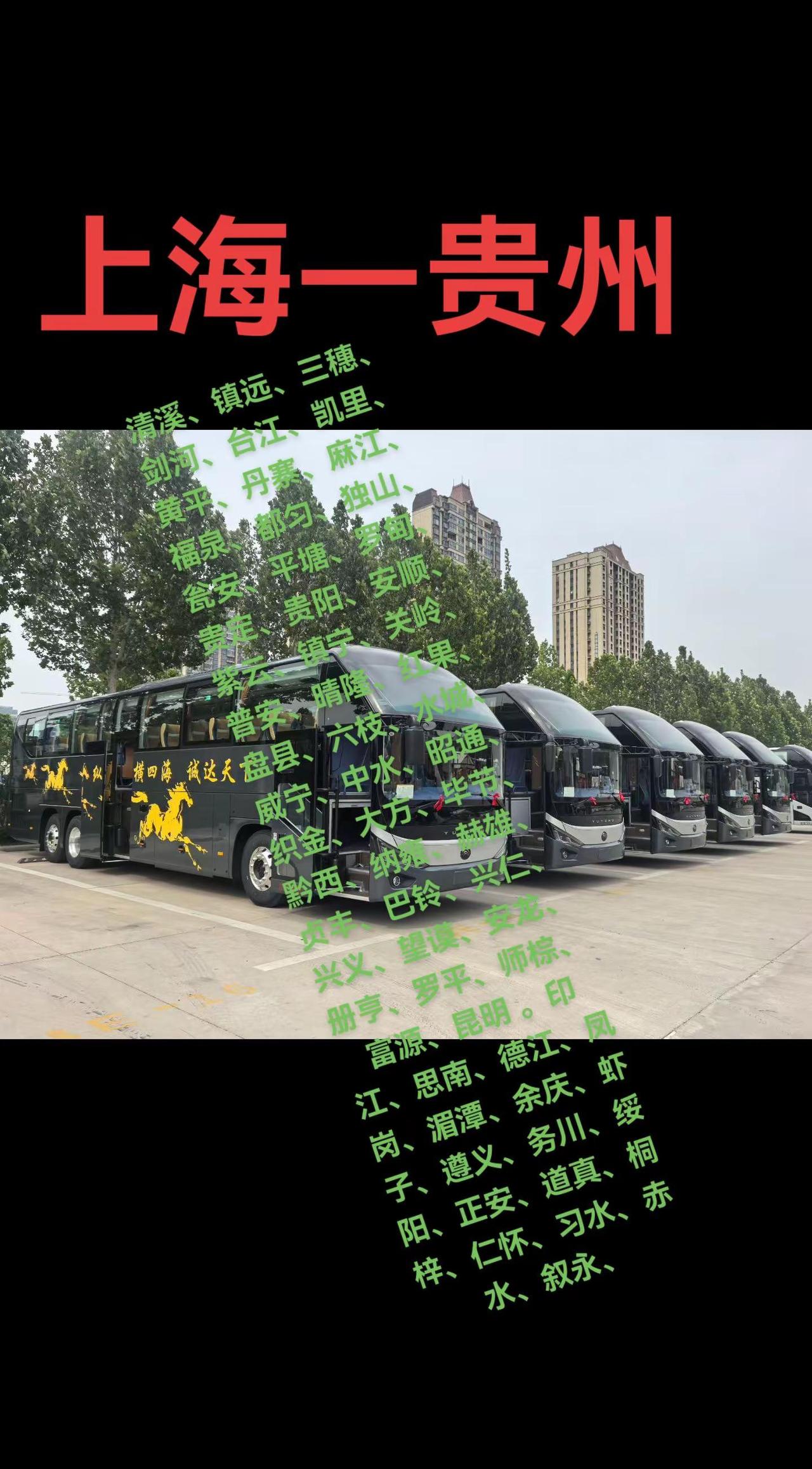 上海直达贵州的长途客车。高速直达票价查询