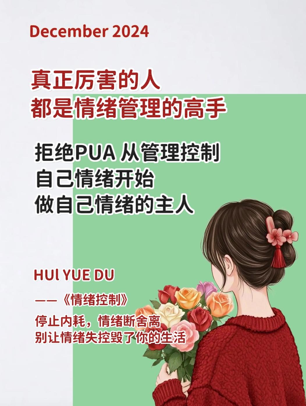 拒绝PUA做自己情绪的主人。拒绝PUA从管理控制自己的情绪开始 情绪稳...