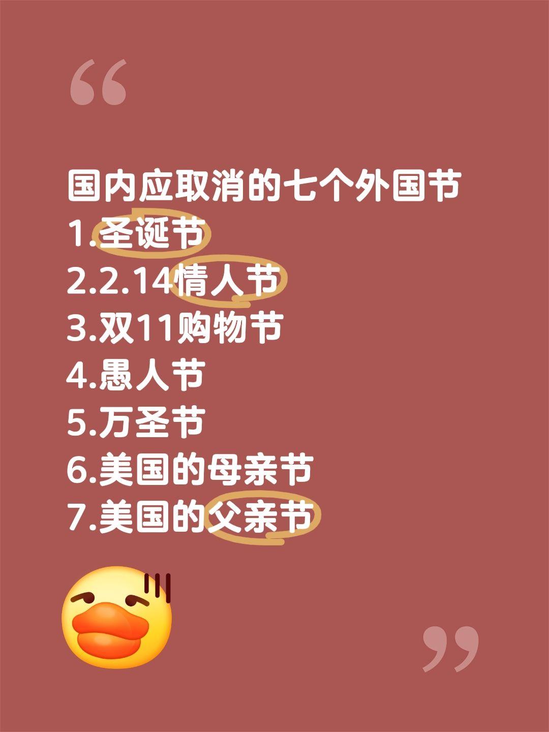 国内应取消的七个外国节 1.圣诞节 2.2.14情人节 3.双11购物...