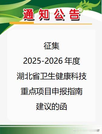 关于征集2025-2026年度湖北省 卫生健康科技重点项目申报指南建议的函已发布