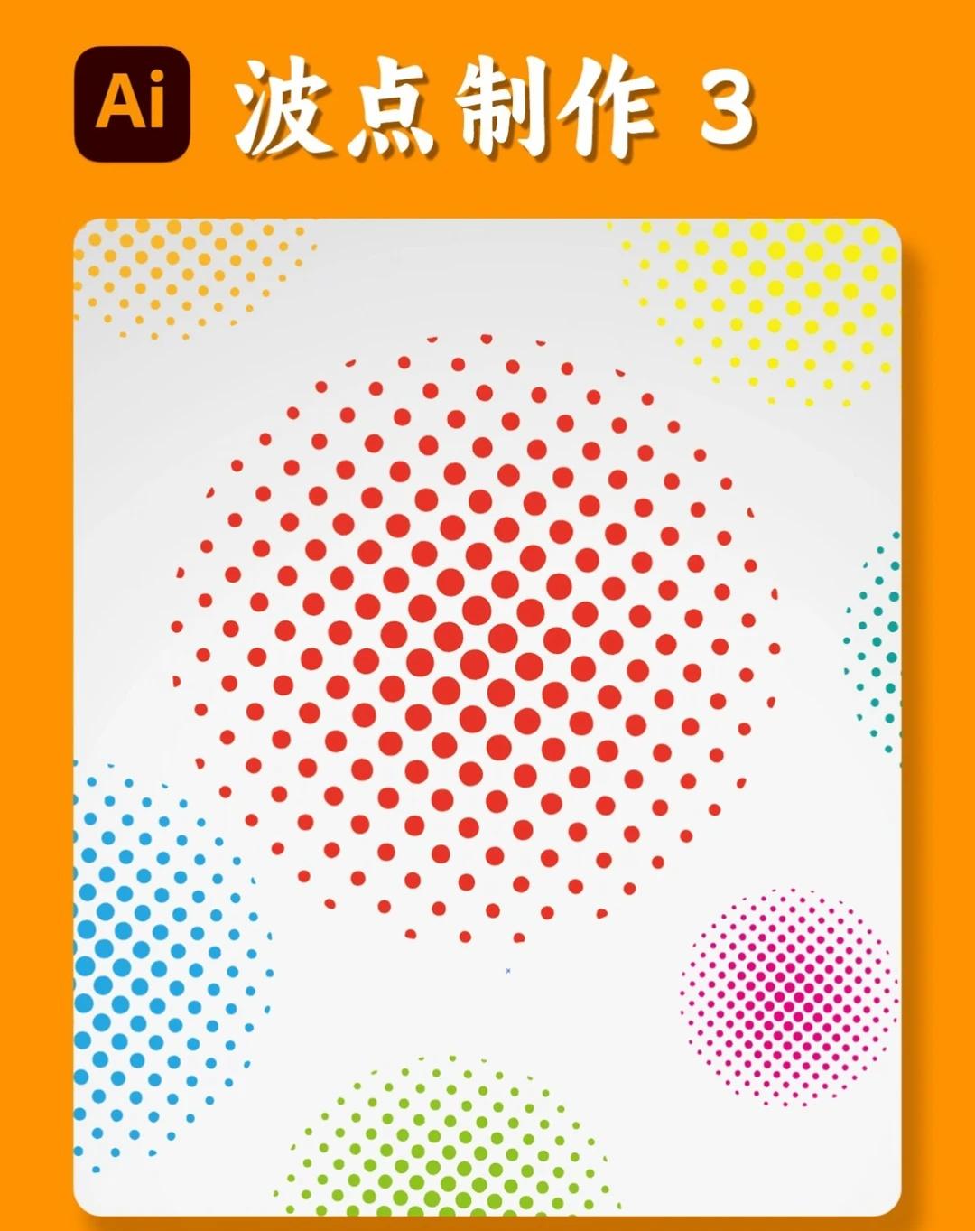 ai小技巧｜波点制作 3
ai小技巧｜波点制作 3教你三步做出波点圆平面设计 设