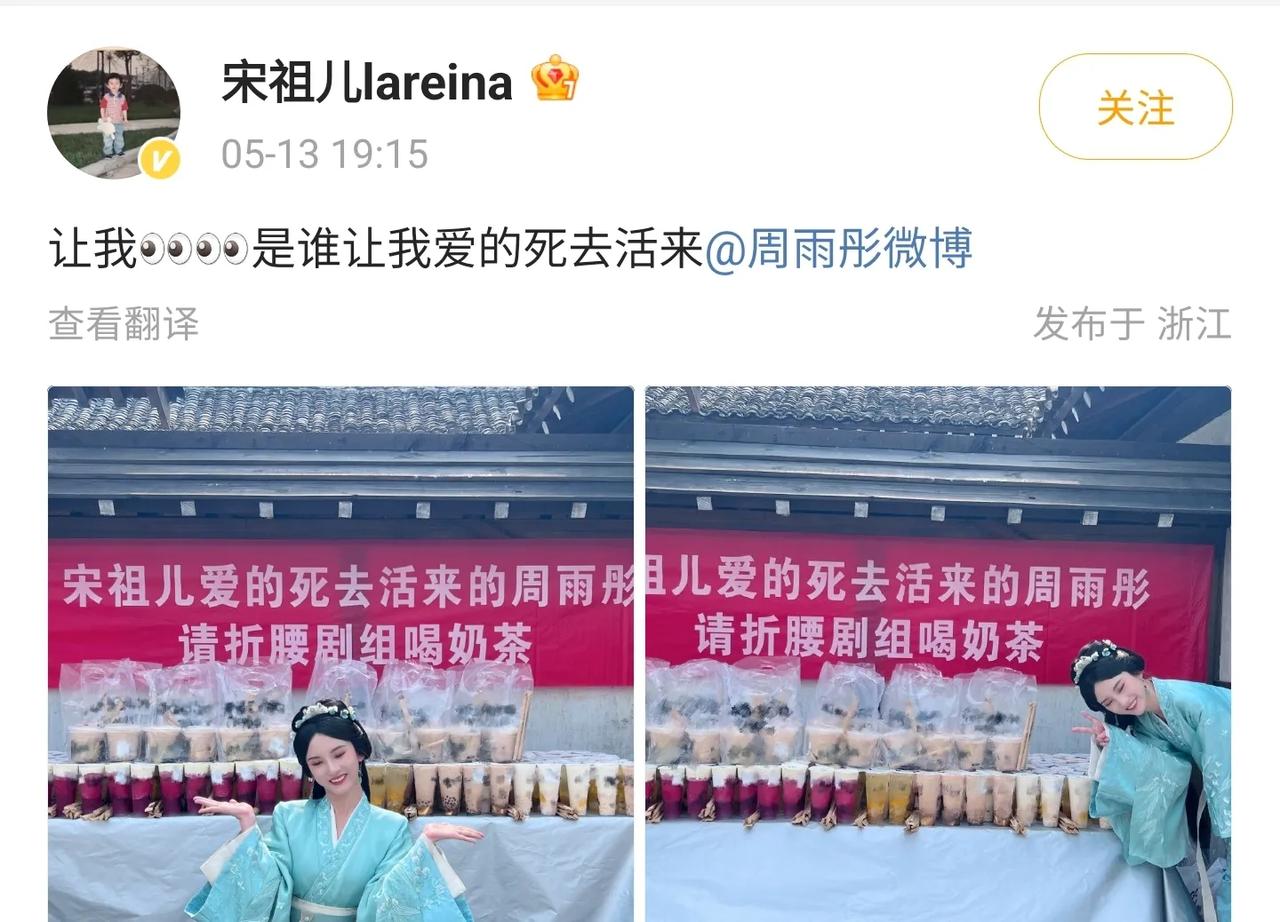 女明星宋祖儿和周雨彤互相给对方剧组送奶茶，娱乐圈里也有如此有趣的友谊啊，看两人晒