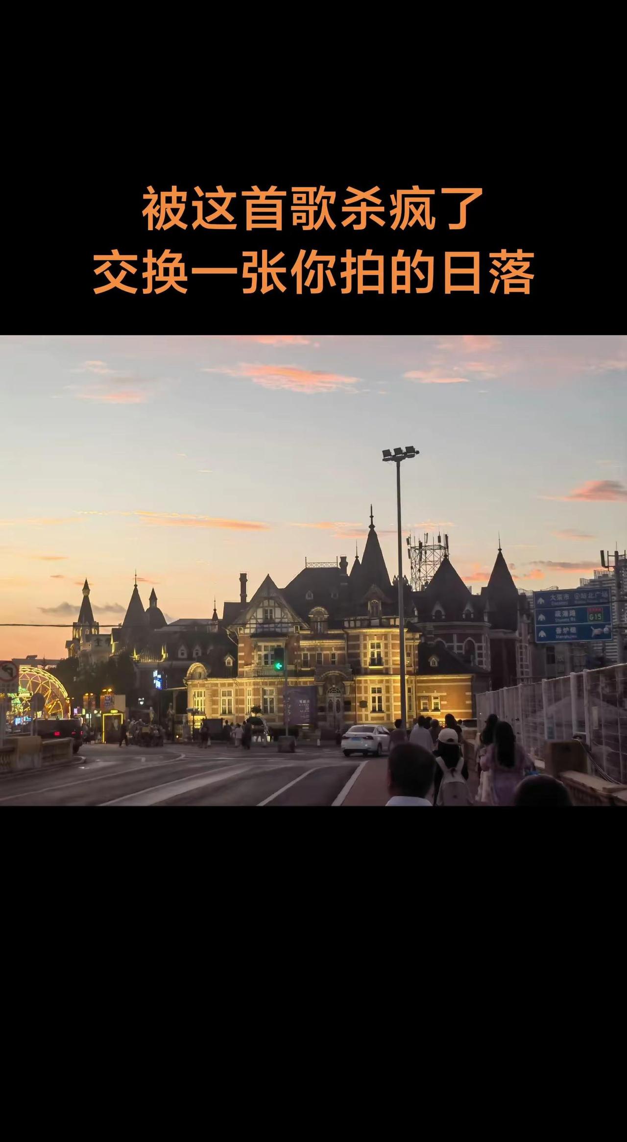 大连的落日