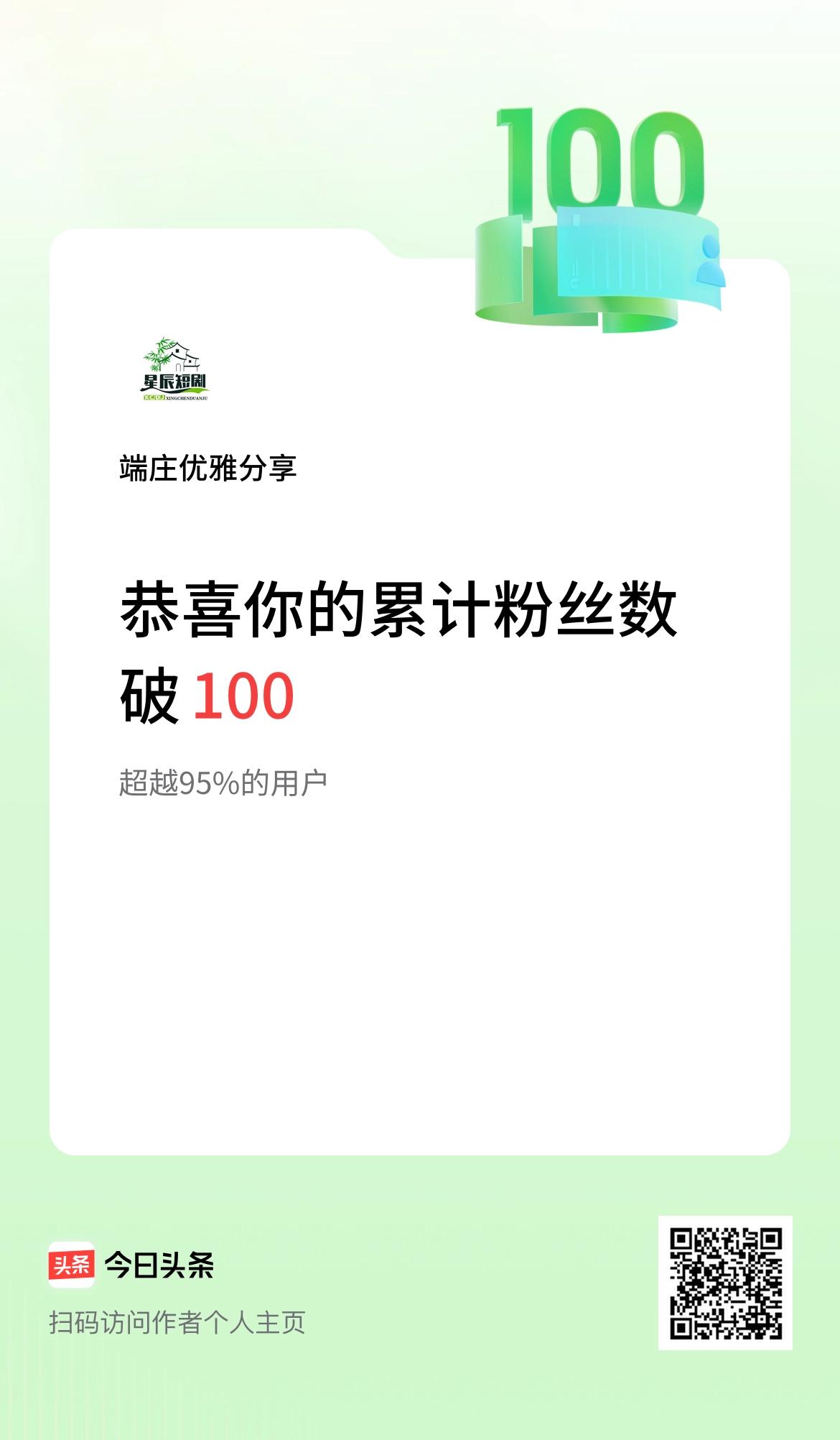 我在头条累计粉丝数破100啦！