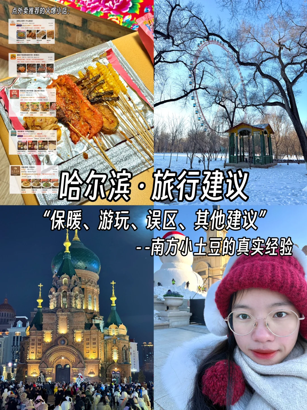 👧独自旅行｜哈尔滨冬季旅行建议🔖