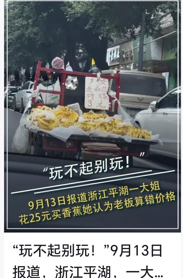 浙江平湖，一女子买香蕉花了25元，但是她认为老板算错价格，老板坚持称没算错，于是
