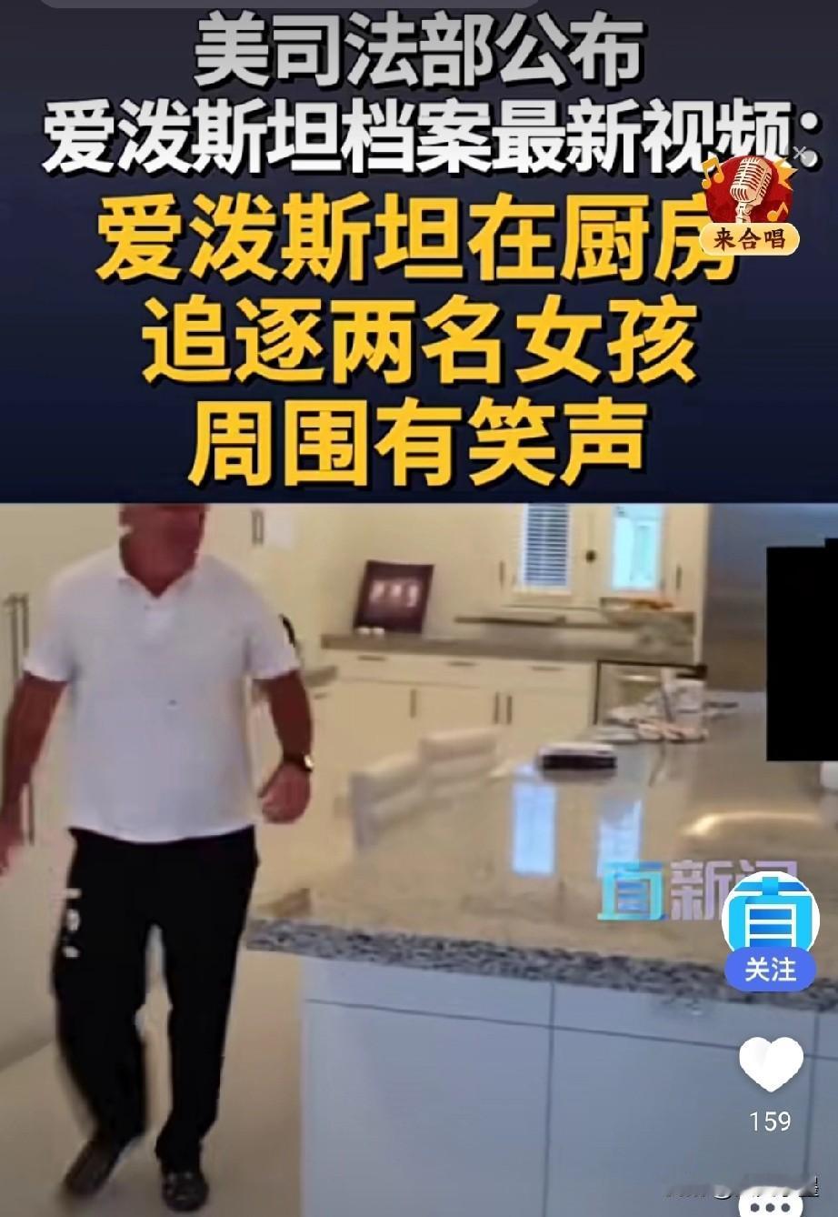 看了爱泼斯坦在厨房追女孩的视频，感觉他像一只老鹰，而那四处躲避的女孩就像一只可怜