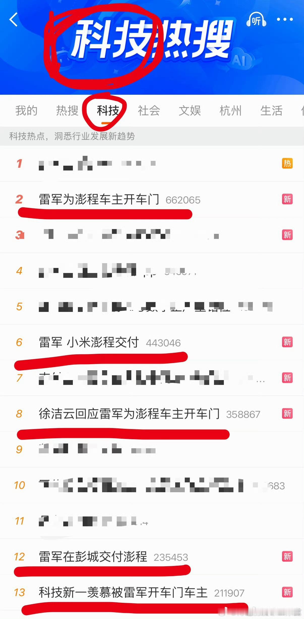 雷军为澎程车主开车门 交车是好事呀！帮车主开门值得点赞！但！这么多科技热搜又是哪