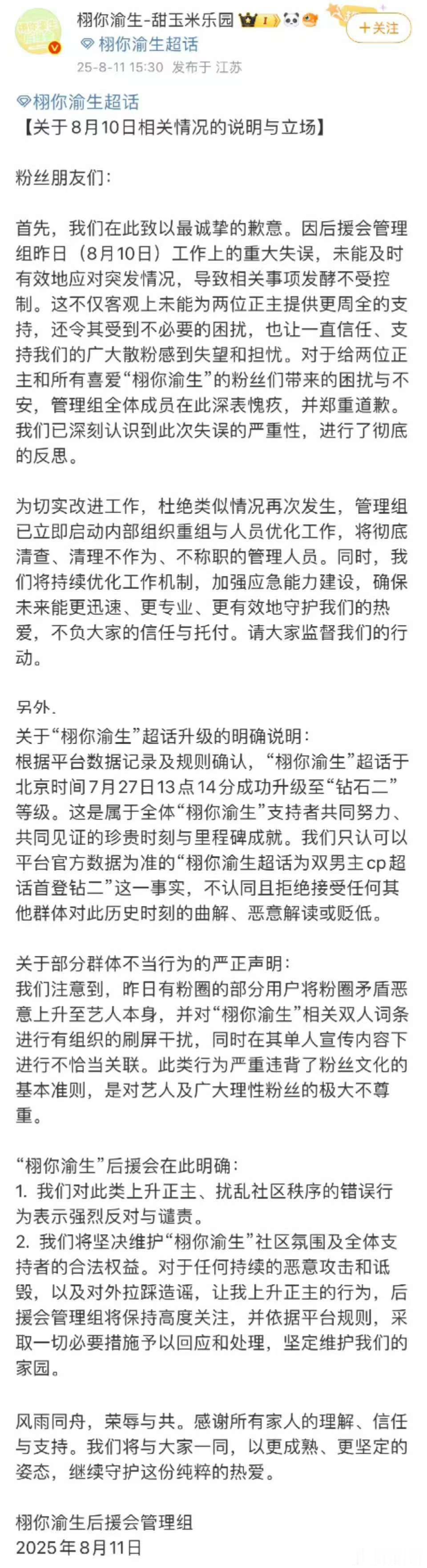 栩你渝生后援会长文道歉栩你渝生后援会道歉了栩你渝生后援会长文道歉，如何，[鼓掌]