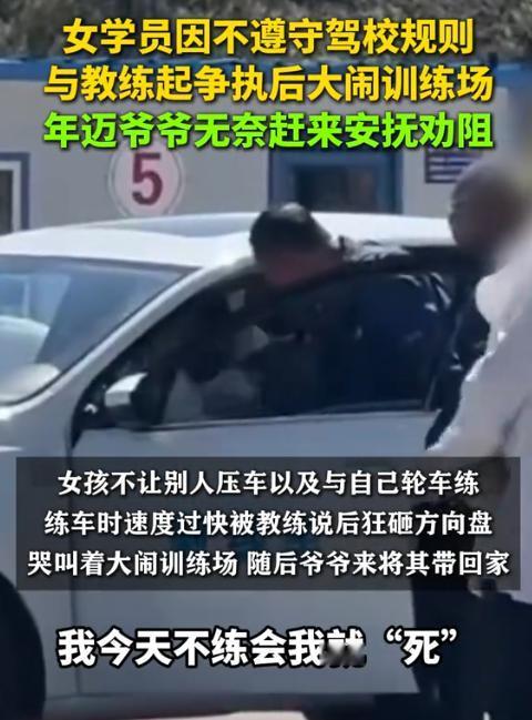 “仙女病”又犯了！一女孩学车，不听教练指挥，爷爷带她回家：“走，回家，不学了！”