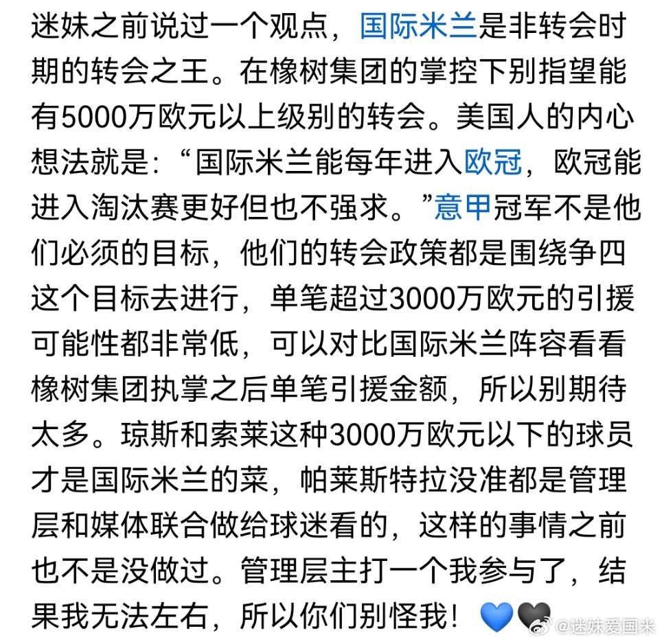 看清国际米兰的转会运作底层思维，不期待不可能的惊喜，就不会让自己困惑。💙🖤国