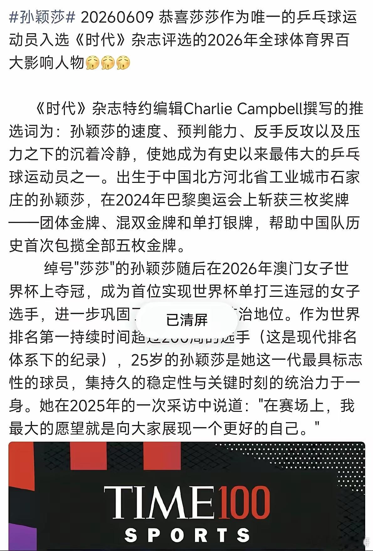 孙颖莎再度惊艳世界，成功登上《时代周刊》体育百大影响力榜单，也是全球唯一入选的乒