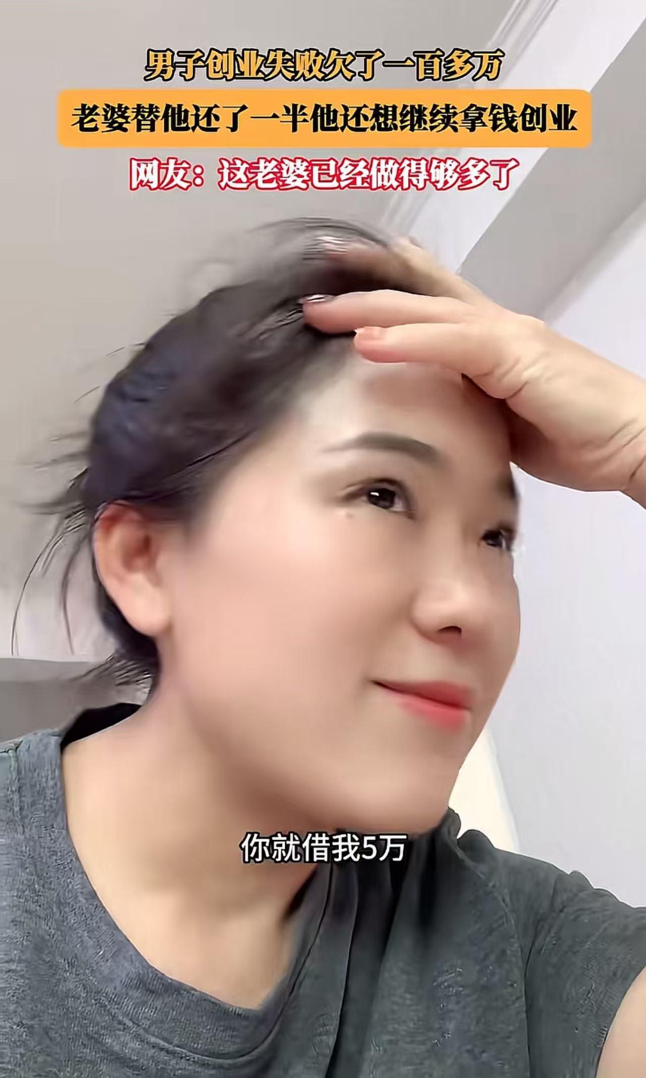男子创业失败欠了一百多万，老婆努力替他还了一半，可男子还想继续拿钱创业证明自己。