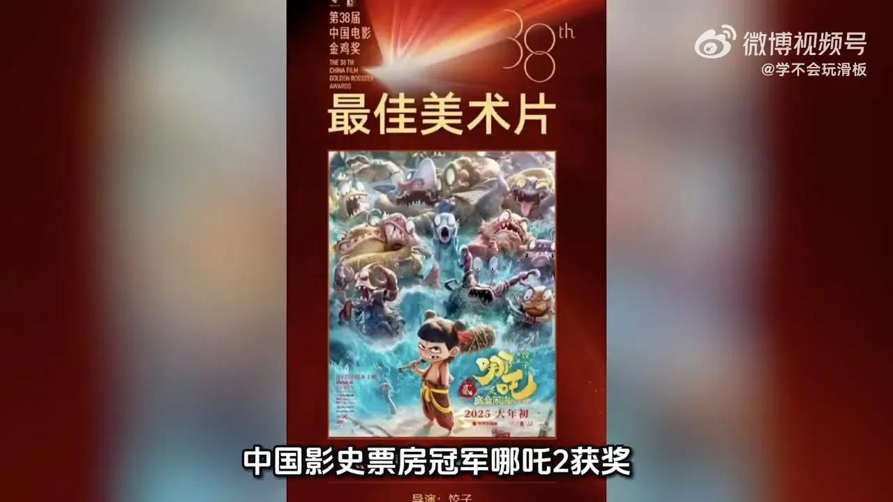 票房神话遇奖项冷遇，《哪吒2》的荣光何须奖项定义
 
当奥斯卡最佳动画长片参评名