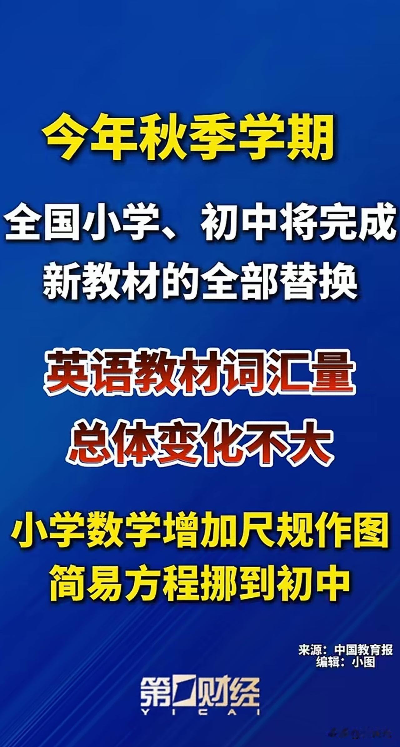 小学，初中的教材又有更换了，这频率确实有一点高了，进度有些快了。

教材总换就出