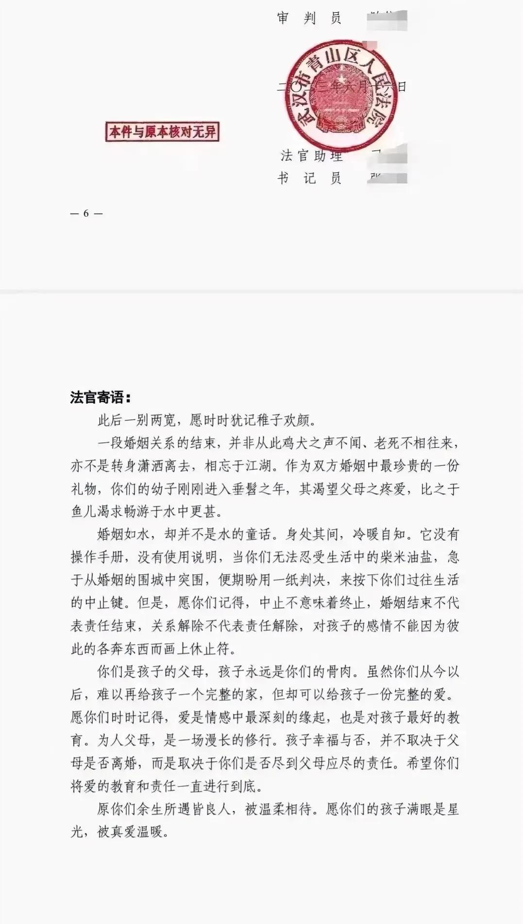 武汉青山区法院一段法官寄语火了！

此后一别两宽，愿时时犹记稚子欢颜。

一段婚