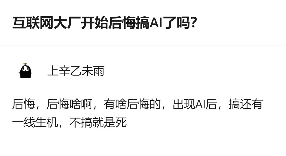 互联网大厂搞AI看似吃力不讨好，好处全被智谱、半导体这些公司占了，可真要放弃才是
