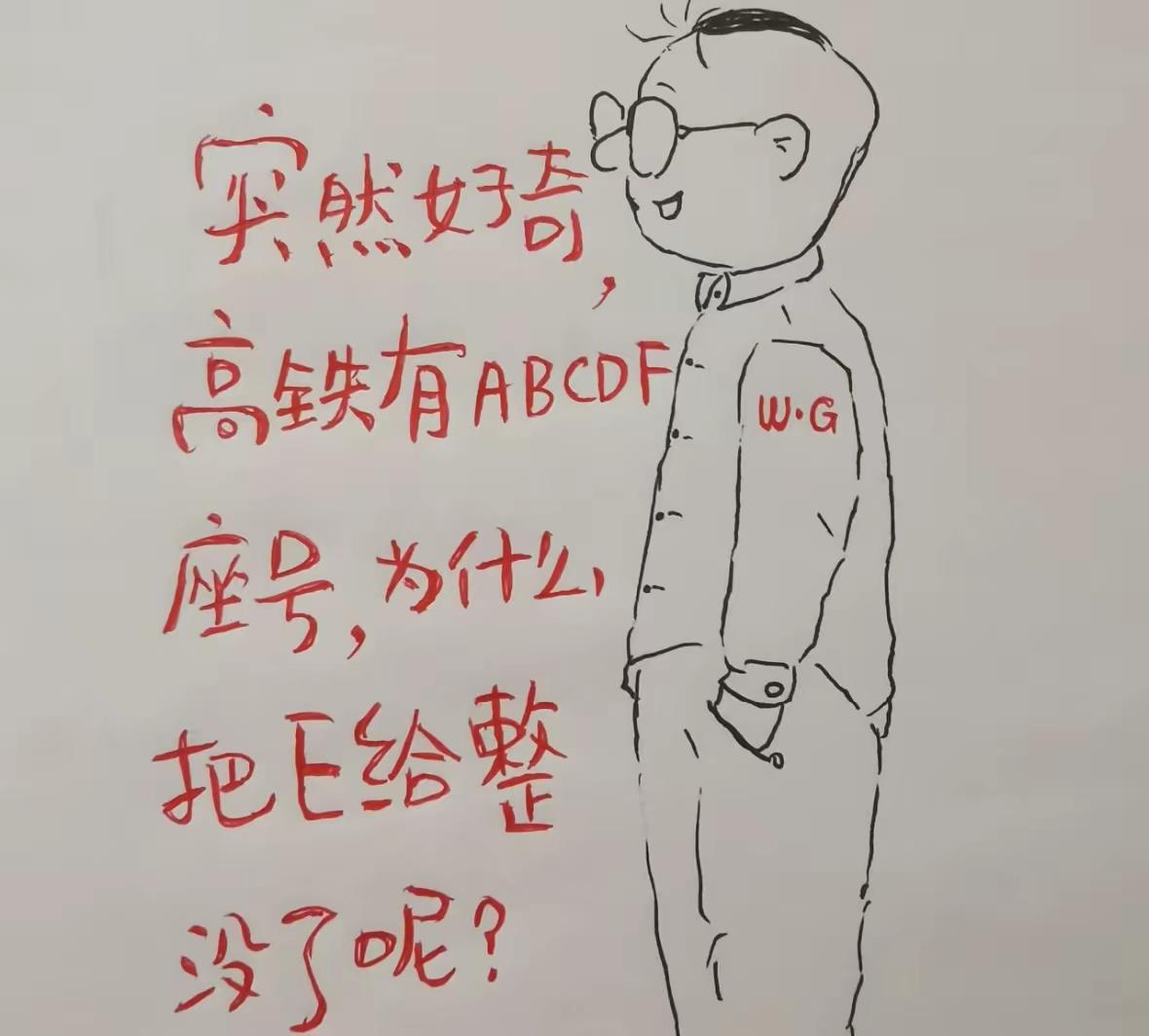 突然好奇！高铁座位有A、B、C、D、F，为啥偏偏没有E？🤔
 
很多人坐高铁都