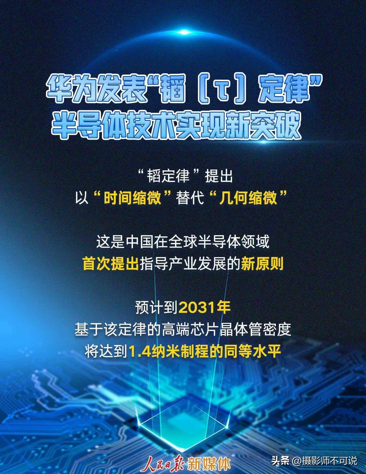 这次必须要为华为点一个大大的赞了，居然创新性的发表了“韬定律”。该定律一旦成功验